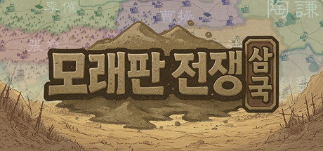 모래판 전쟁：삼국