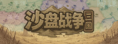 沙盤戰爭：三國