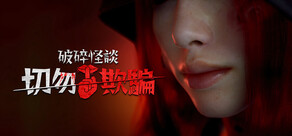 破碎怪談:切勿欺騙