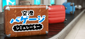 空港バゲージシミュレーター
