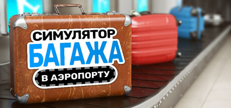 Симулятор багажа в аэропорту