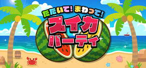 たたいて！まわって！スイカパーティ