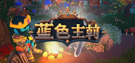 Blue Dynasty:城镇防御