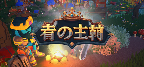 Blue Dynasty:町の防衛