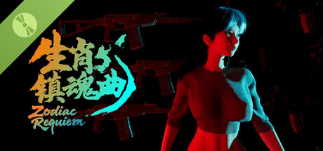 生肖镇魂曲 Demo