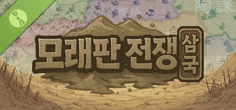 모래판 전쟁：삼국 체험판