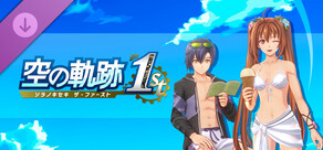 空の軌跡 the 1st - エステル＆ヨシュア専用水着「ピュアリゾート」