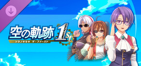 空の軌跡 the 1st - メガネセットA