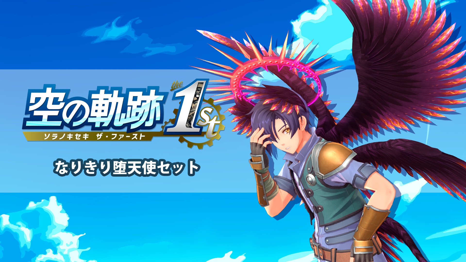 Steam：空の軌跡 the 1st - なりきり堕天使セット