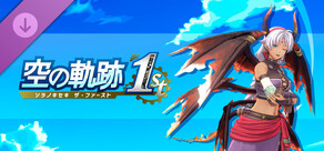 空の軌跡 the 1st - なりきり悪魔王セット