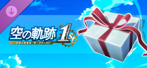 空の軌跡 the 1st - ゼラムパウダーセット（３）