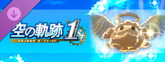 空の軌跡 the 1st - Ｇポムの果実お得セット（１）
