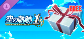 空の軌跡 the 1st - 無料お試しセットＶｏｌ.３