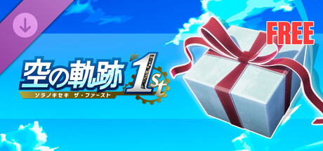 空の軌跡 the 1st - 無料お試しセットVol.3