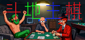 斗地主棋