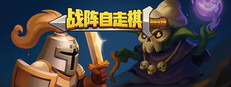 战阵自走棋Gridfall
