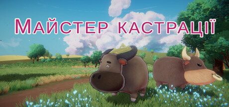 Майстер кастрації
