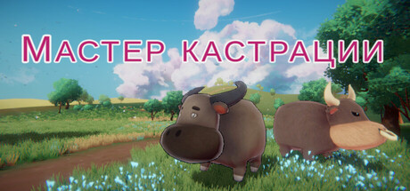Мастер кастрации