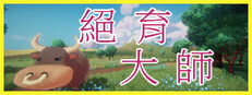 絕育大師