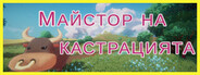 Майстор на кастрацията