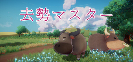 去勢マスター