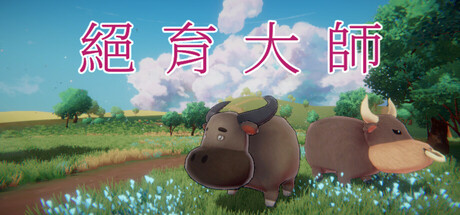 絕育大師