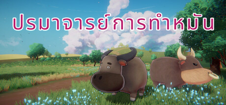ปรมาจารย์การทำหมัน