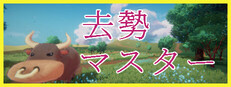 去勢マスター