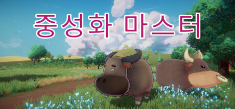 중성화 마스터