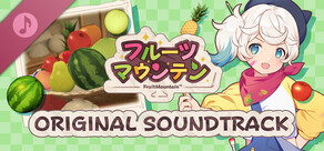 フルーツマウンテン ORIGINAL SOUNDTRACK