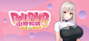 Role Player：山掛姊妹的扮裝糖水照　咕啾咕啾LIVE！