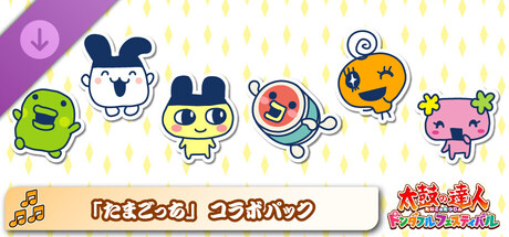 太鼓の達人 ドンダフルフェスティバル 「たまごっち」コラボパック