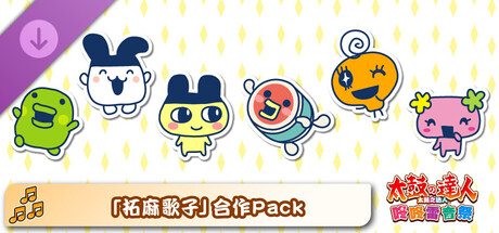 太鼓之达人 咚咚雷音祭 「拓麻歌子」合作Pack