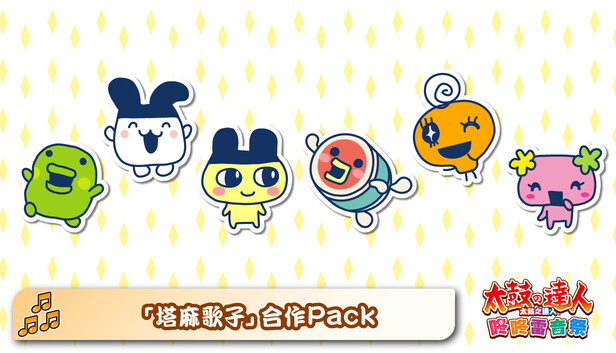 太鼓之達人 咚咚雷音祭 「塔麻歌子」合作Pack