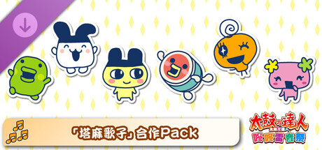 太鼓之達人 咚咚雷音祭 「塔麻歌子」合作Pack