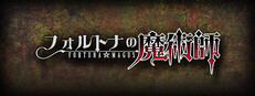 フォルトナの魔術師