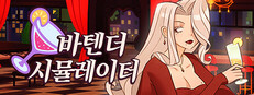 바텐더 시뮬레이터