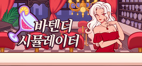 바텐더 시뮬레이터