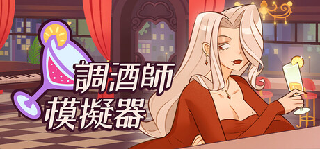 調酒師模擬器