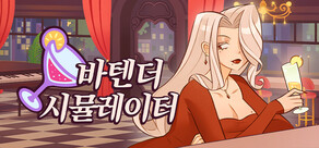 바텐더 시뮬레이터