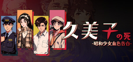 久美子之死：昭和少女血色告白