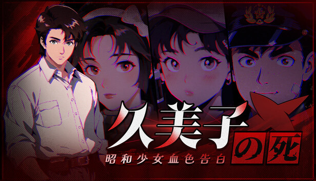 Steam：久美子之死：昭和少女血色告白