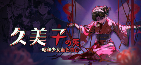 久美子之死：昭和少女血色告白