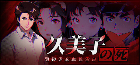 久美子之死：昭和少女血色告白on Steam
