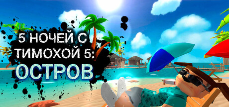 5 НОЧЕЙ С ТИМОХОЙ 5: ОСТРОВ