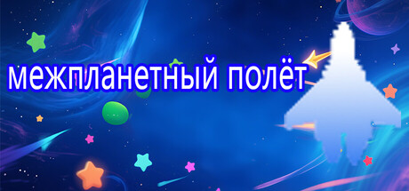 межпланетный полёт