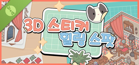 3D 스티커: 힐링 스팟 데모
