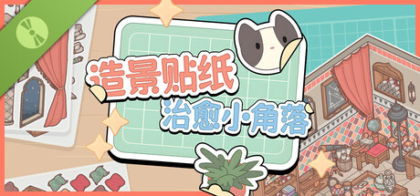 造景贴纸：治愈小角落 试玩版