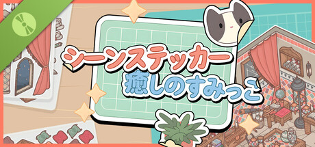 シーンステッカー：癒しのすみっこ 体験版