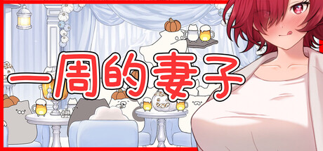一周的妻子